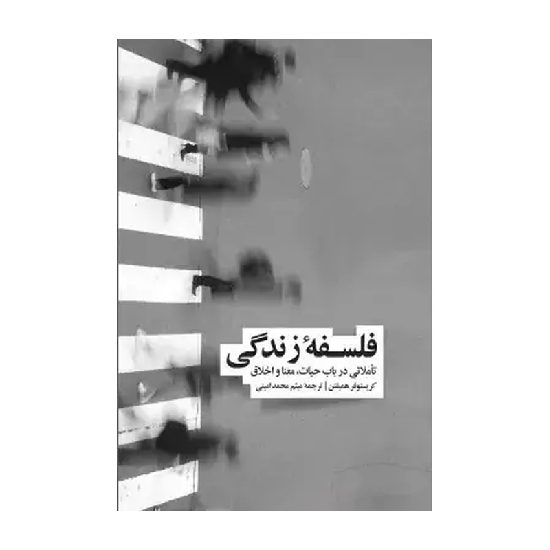 کتاب فلسفه زندگی جلد سخت اثر کریستوفر همیلتون نشر نو