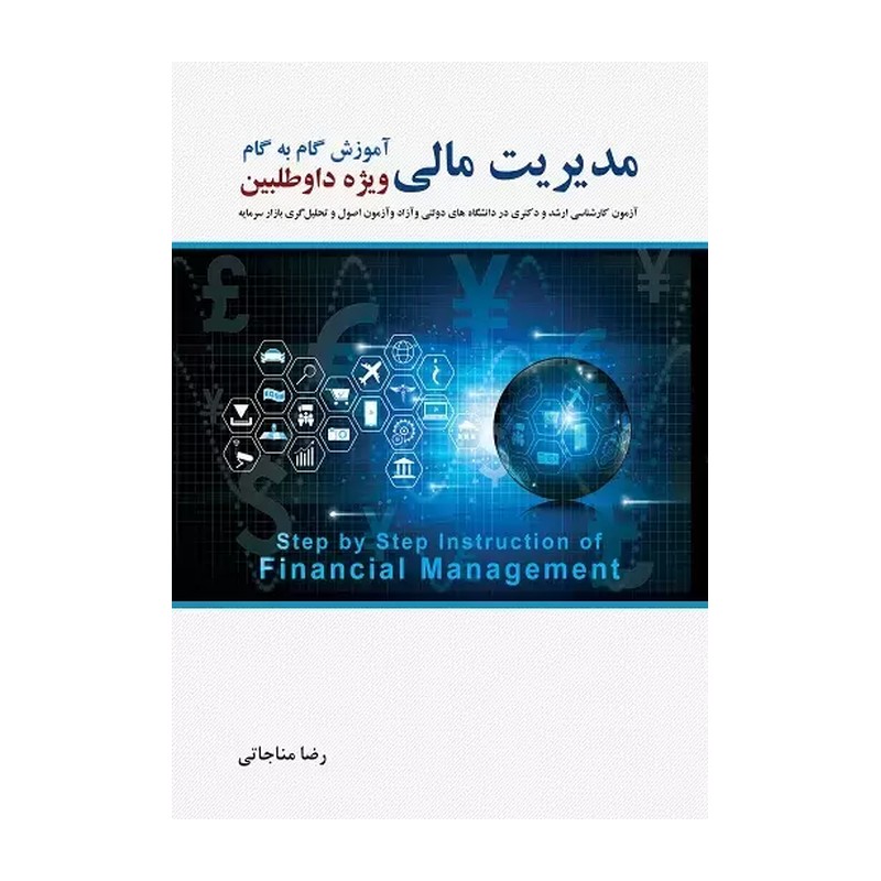 کتاب آموزش گام به گام مدیریت مالی دکتر مناجاتی نگاه دانش