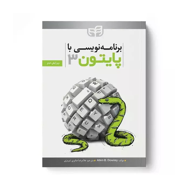 کتاب برنامه نویسی با پایتون 3 (ویرایش دوم) همراه با CD (نشر دانشگاهی کیان)