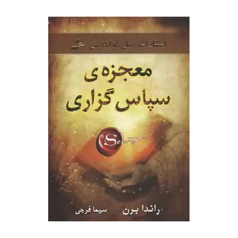 کتاب معجزه ی سپاس گزاری اثر راندا برن نشر نسل نواندیش