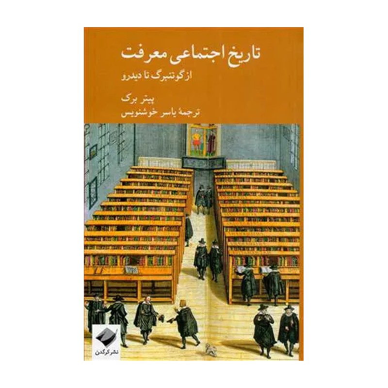 تاریخ اجتماعی معرفت