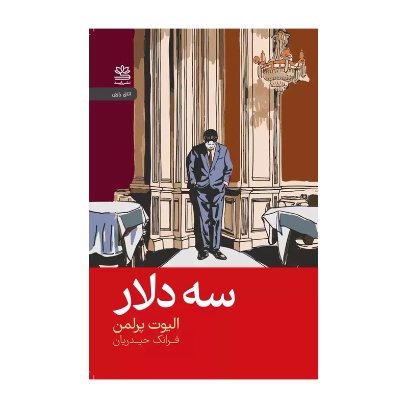 کتاب سه دلار اثر الیوت پرلمن ترجمه فرانک حیدریان نشر رایبد SMC
