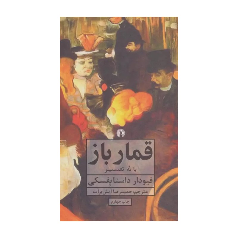 کتاب قمارباز ترجمه آتش برآب