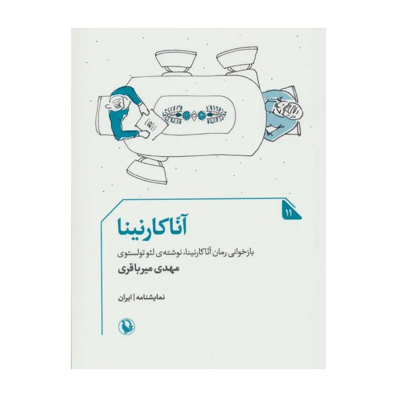 کتاب آنا کارنینا نشر مروارید
