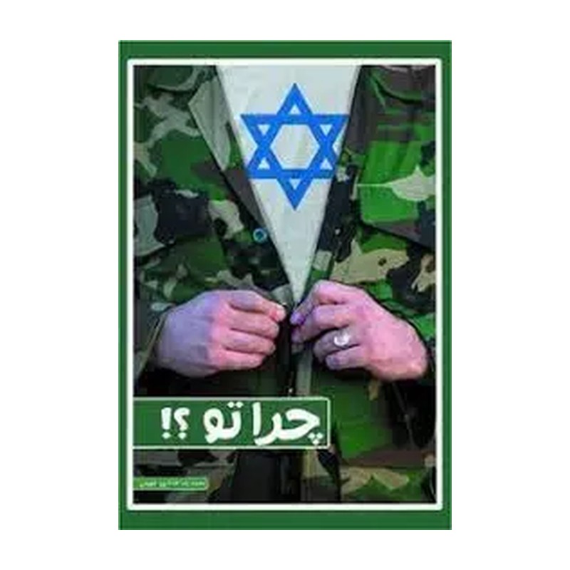 کتاب چرا تو (محمدرضا حدادپور جهرمی)