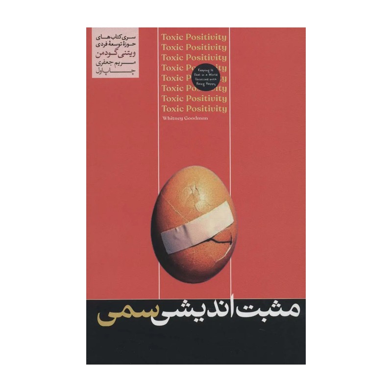 کتاب مثبت اندیشی سمی