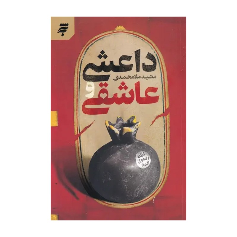کتاب داعشی و عاشقی