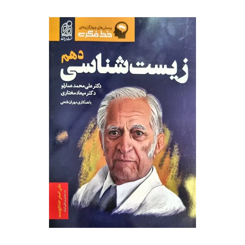 خط فکری زیست دهم (دکتر عمارلو) نشردریافت