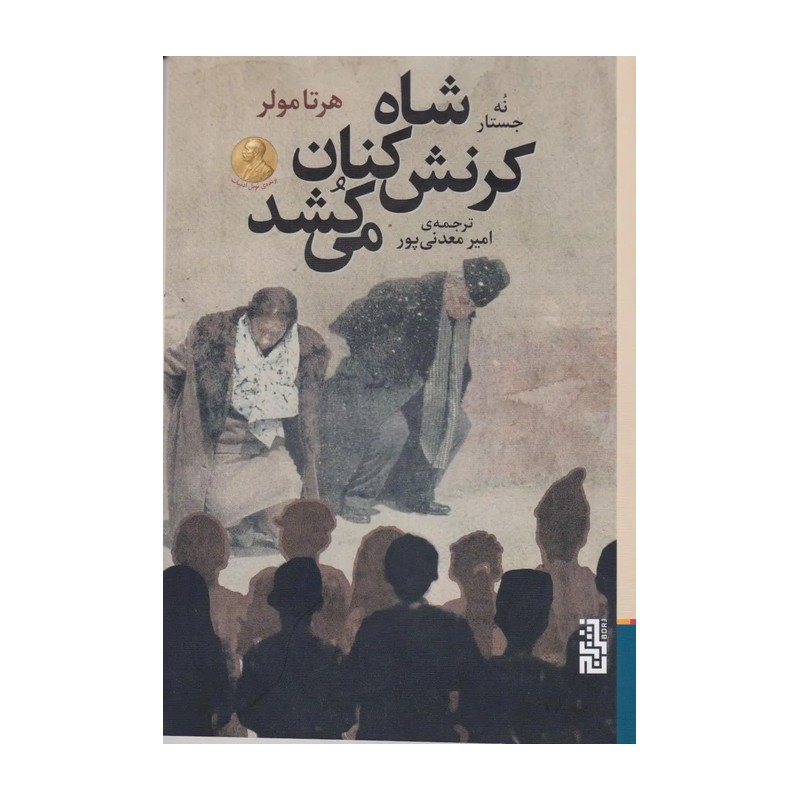 کتاب شاه کرنش کنان می کشد