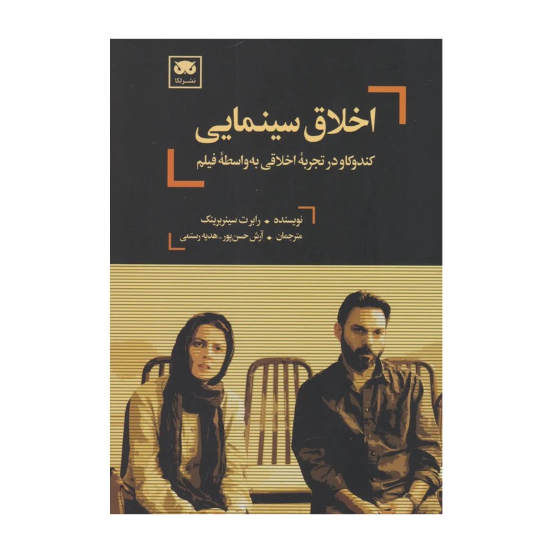 کتاب اخلاق سینمایی اثر رابرت سینربرینک انتشارات لگا AYZ