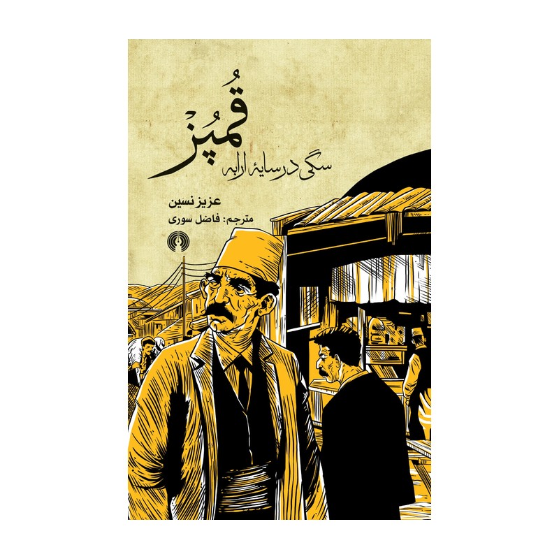 کتاب قمپز نویسنده عزیز نسین مترجم فاضل سوری