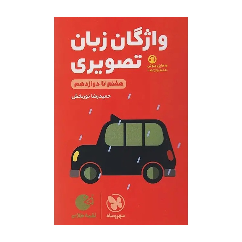 لقمه واژگان زبان تصویری مهروماه 