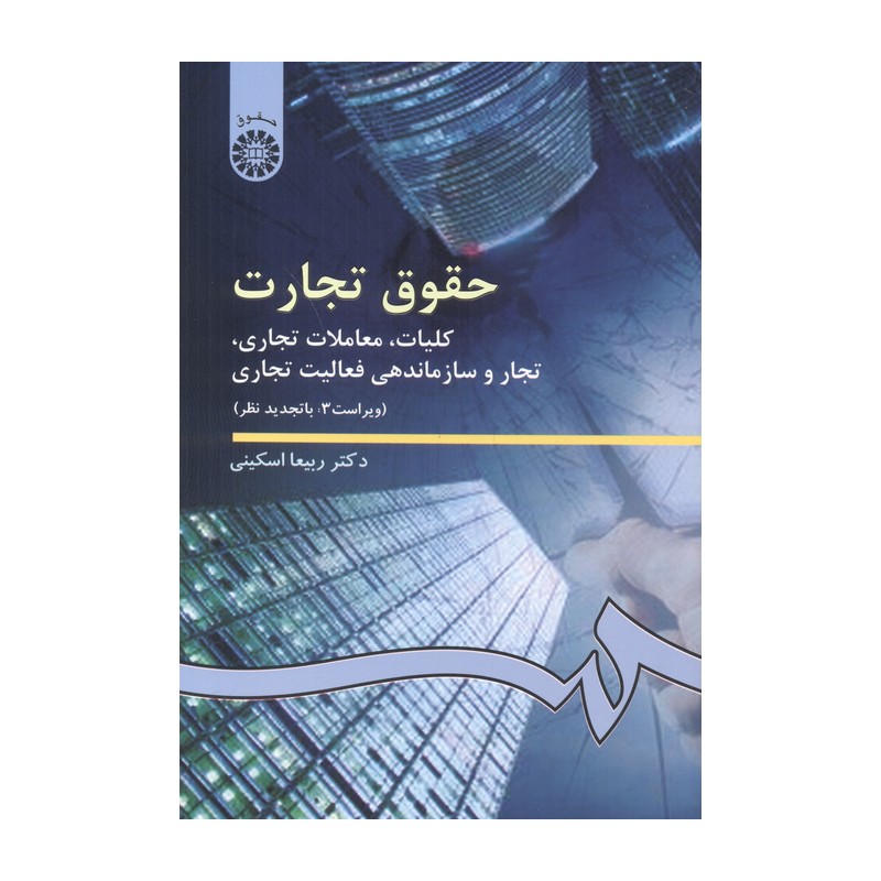 حقوق تجارت کلیات معاملات تجاری