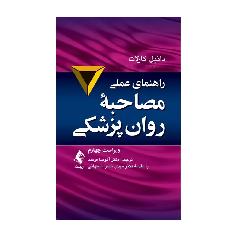 راهنمای عملی مصاحبه روان پزشکی