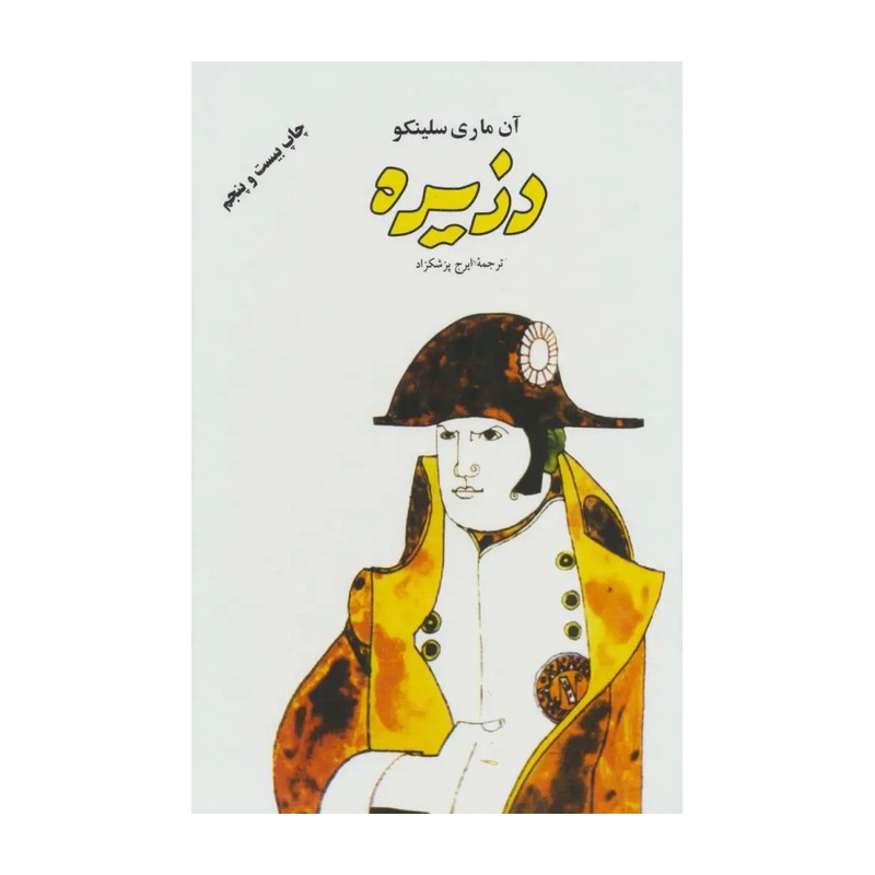 کتاب دزیره دو جلدی انتشارات فردوس ارسال رایگان