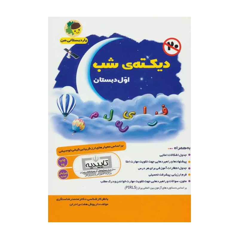 کتاب دیکته شب اول دبستان یار دبستانی من انتشارات فرای علم چاپ 1405