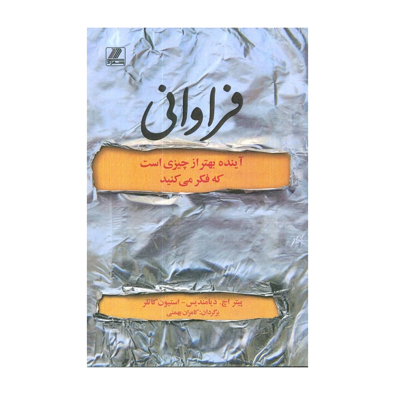 فراوانی (آینده بهتر از چیزی است که فکر می کنید)