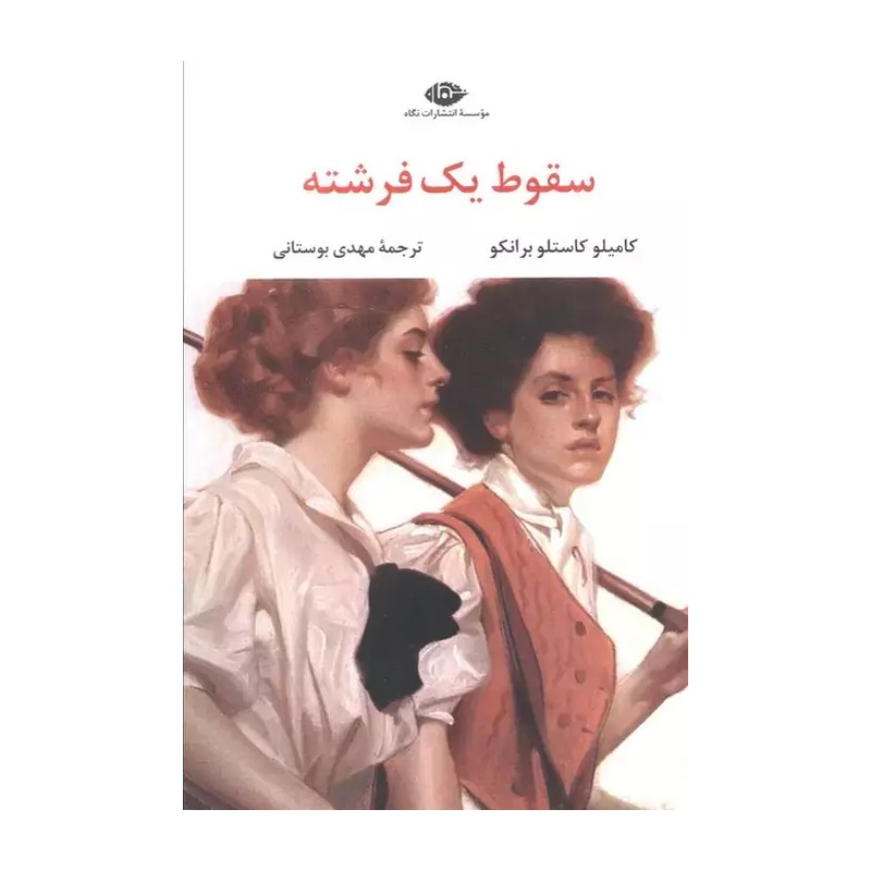 کتاب سقوط یک فرشته اثر کامیلو کاستلو برانکو نشر نگاه