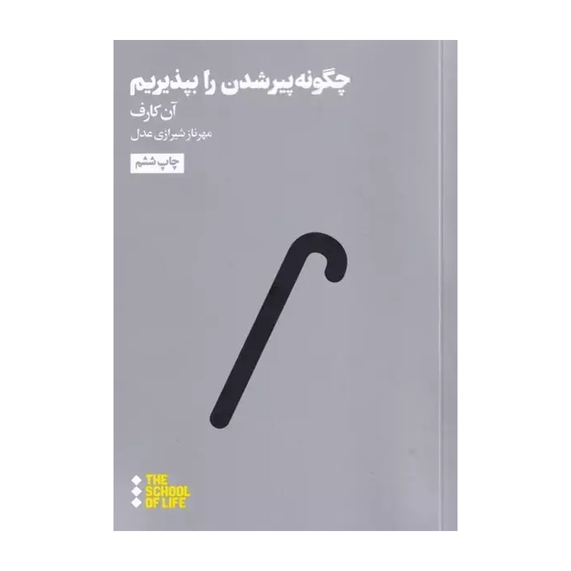 کتاب چگونه پیر شدن را بپذیریم