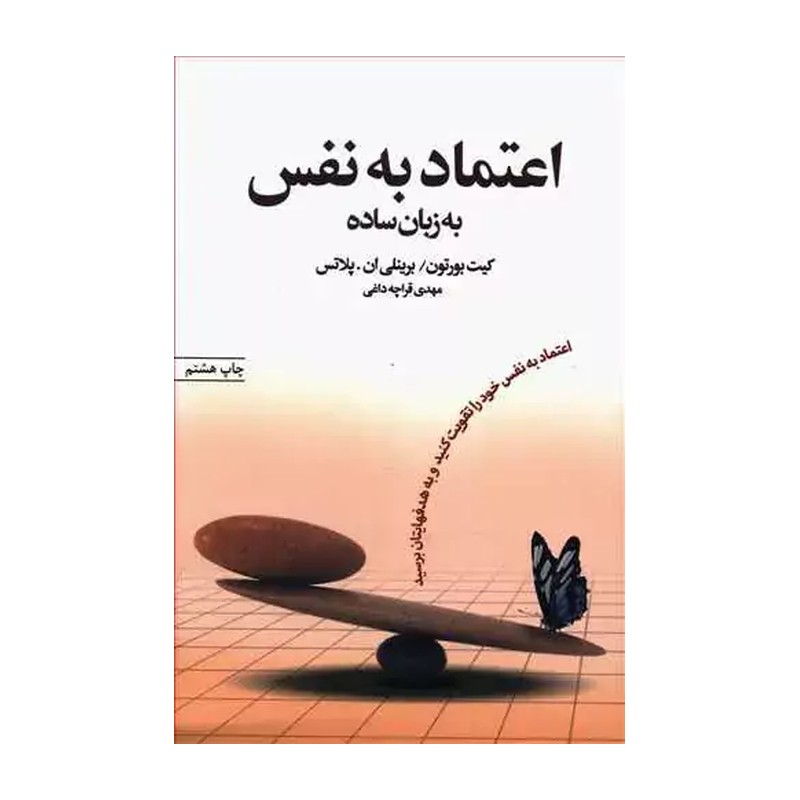 کتاب اعتماد به نفس به زبان ساده اثر کیت بورتون نشر آسیم 92c