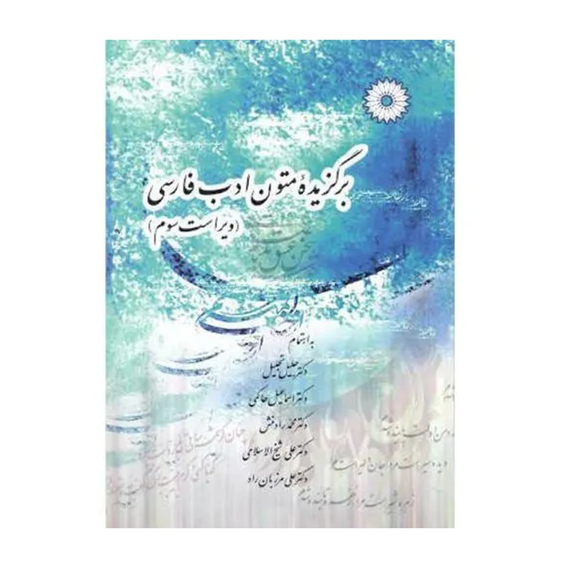 کتاب برگزیده متون ادب فارسی ، ویراست چهارم (جلیل تجلیل- حاکمی-مرزبان راد) انتشارات مرکز نشر دانشگاهی