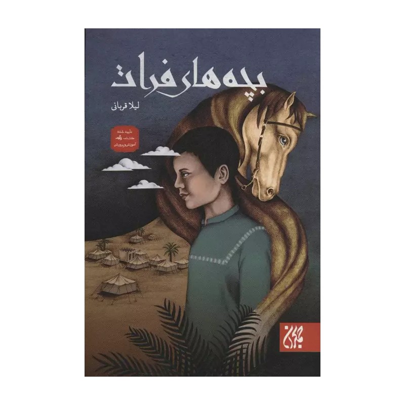 کتاب بچه های فرات-اثر لیلا قربانی-نشر کتاب جمکران-کد 013259 