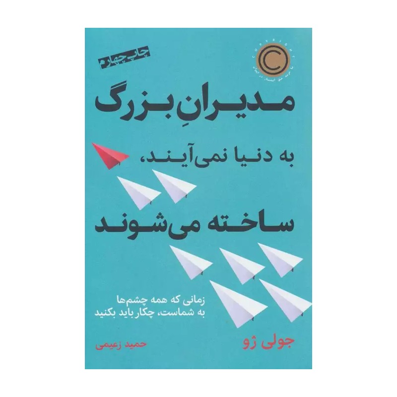 کتاب مدیران بزرگ به دنیا نمی آیند،ساخته می شوند - زمانی که همه چشم ها به شماست،چکار باید بکنید (نشر نوین توسعه)