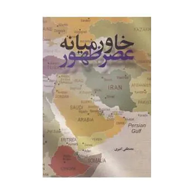 کتاب خاورمیانه عصر ظهور
