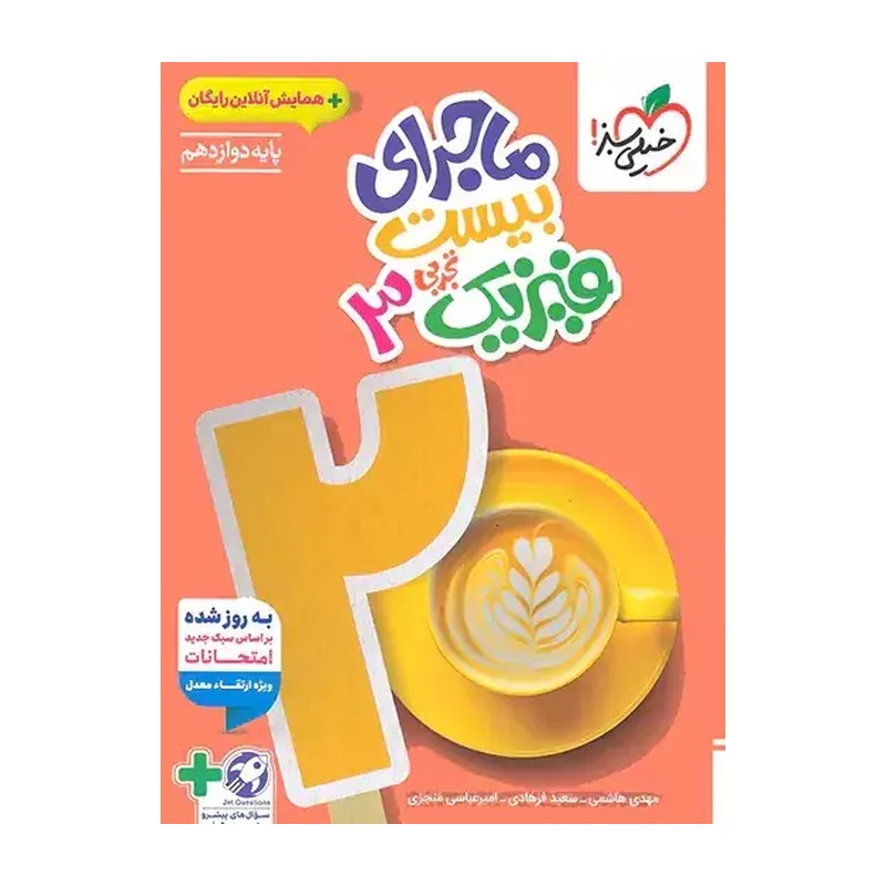 کتاب ماجرای بیست فیزیک دوازدهم تجربی + ضمیمه به روز شده (خیلی سبز)