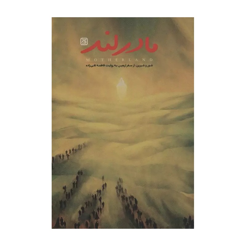 مادرلند ،پیاده روی اربعین ، رمان و داستان ، راهیان حسین