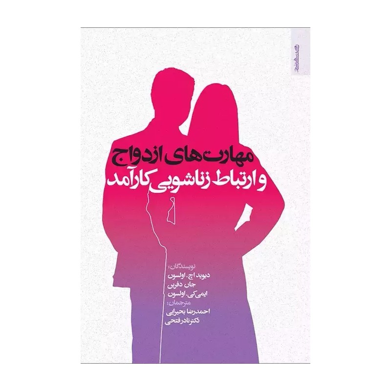 مهارت های ازدواج و ارتباط زناشویی کارآمد