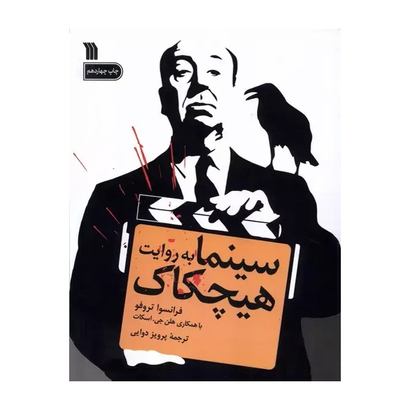 کتاب سینما به روایت هیچکاک