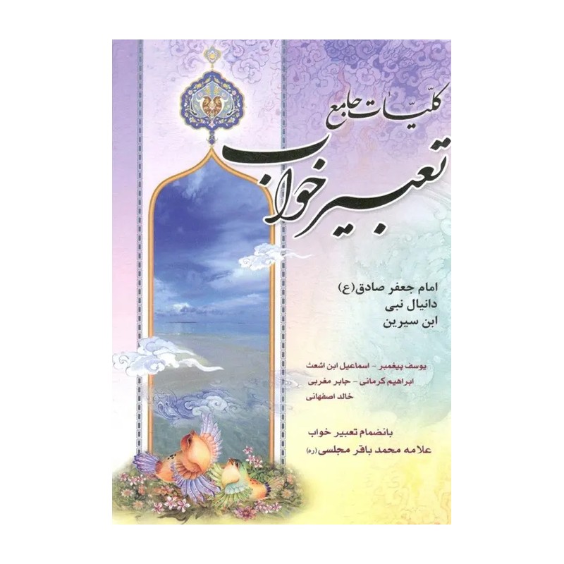 کتاب کلیات جامع تعبیر خواب اثر شیخ ابوالفضل حبیش ابن محمدابراهیم التفلیسی انتشارات کمال اندیشه G42