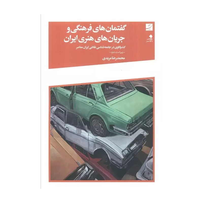 کتاب گفتمان های فرهنگی و جریان های هنری ایران (کندوکاوی در جامعه شناسی نقاشی ایران معاصر) جدید