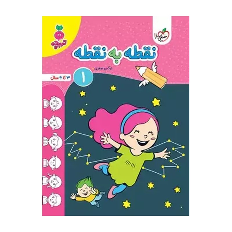کتاب نقطه به نقطه 1 (3تا6سال )تربچه خیلی سبز