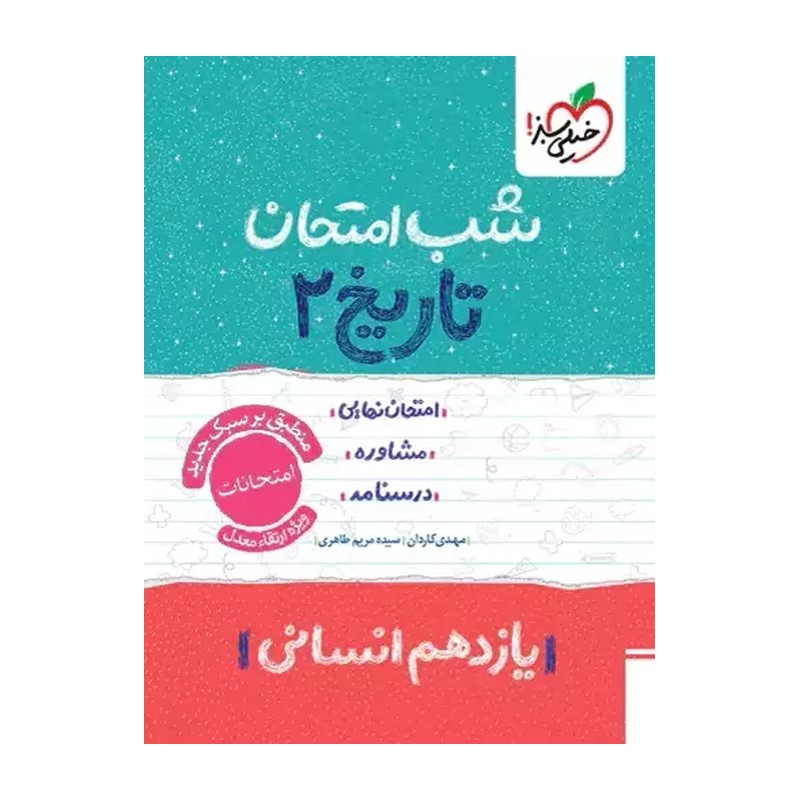 کتاب تاریخ یازدهم انسانی (شب امتحان) (خیلی سبز)