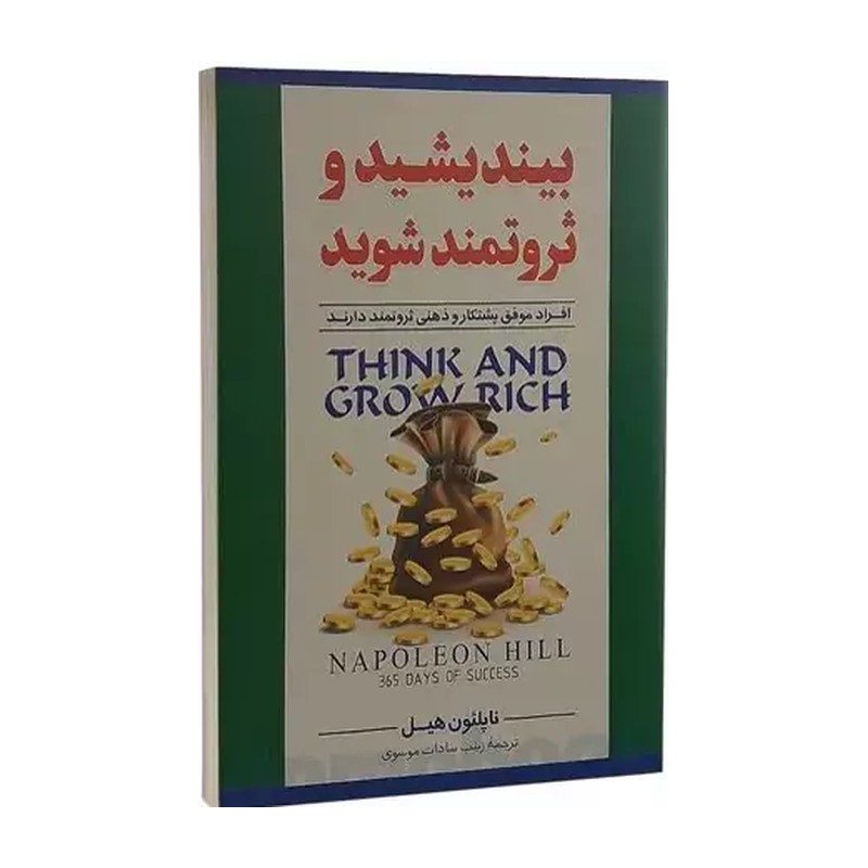 کتاب بیندیشید و ثروتمند شوید اثر ناپلئون هیل مترجم زینب موسوی انتشارات نگاه اشنا