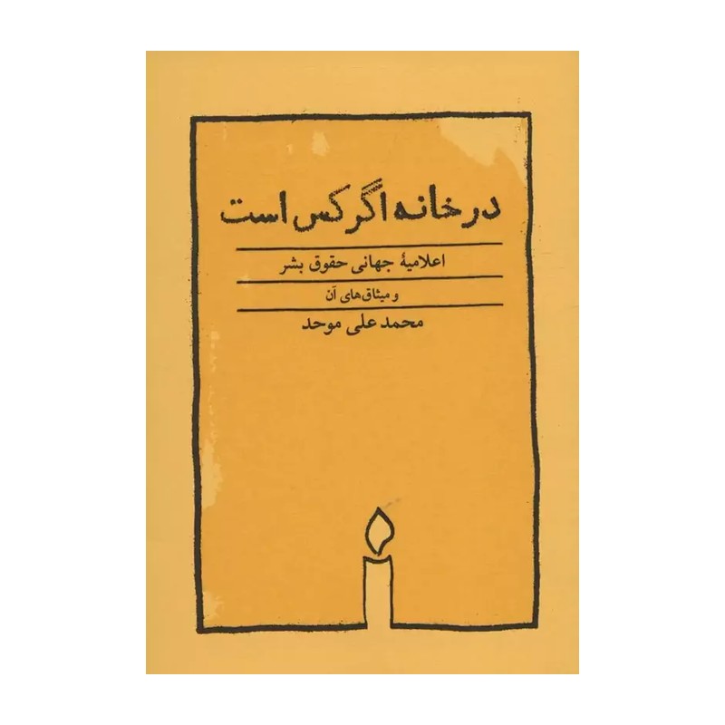 در خانه اگر کس است