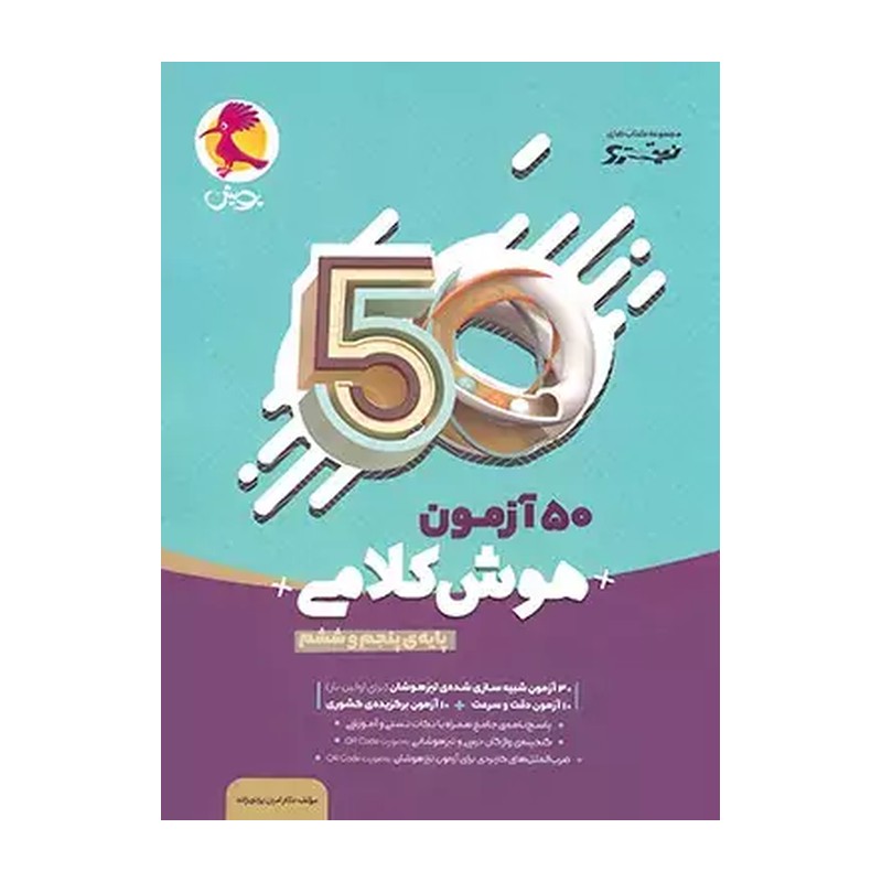کتاب نیترو 50 آزمون کلامی پنجم و ششم ابتدایی پویش چاپ 1405