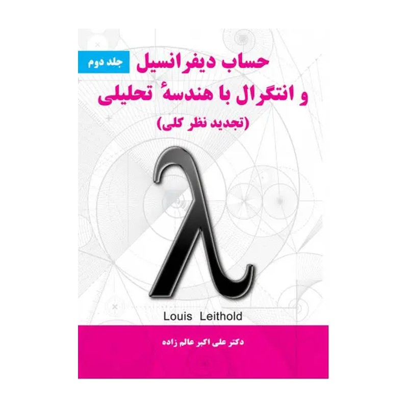 حساب دیفرانسیل و انتگرال با هندسه تحلیلی جلد دوم