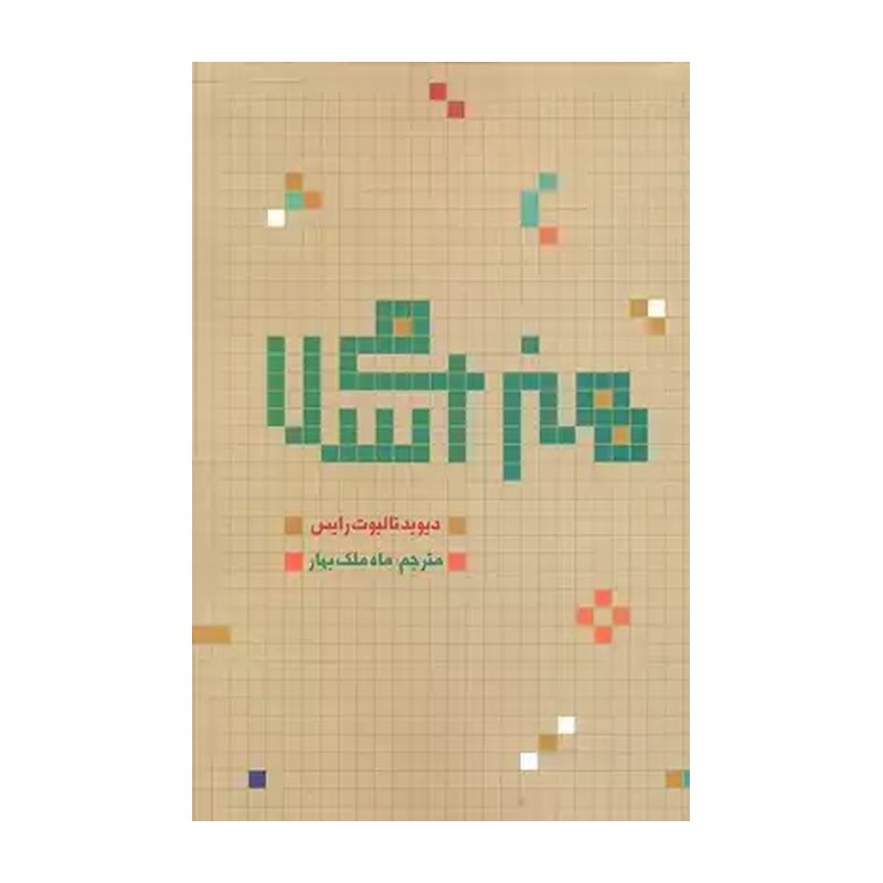 کتاب هنر اسلامی تاریخ هنر اسلامی