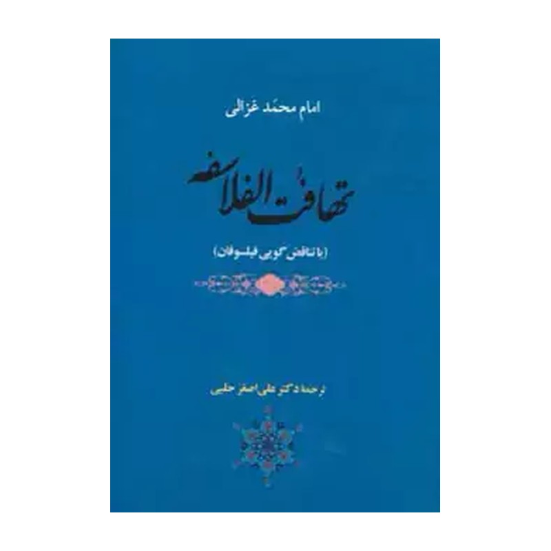 کتاب تهافت الفلاسفه نویسنده امام محمد غزالی مترجم اصغر حلبی