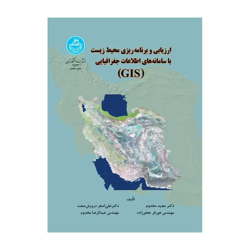 کتاب ارزیابی و برنامه ریزی محیط زیست با (GIS)-مجید مخدوم