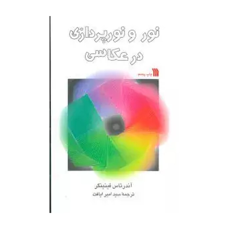 کتاب نور و نورپردازی در عکاسی اثر آندرئاس فینینگر انتشارات سروش AYZ
