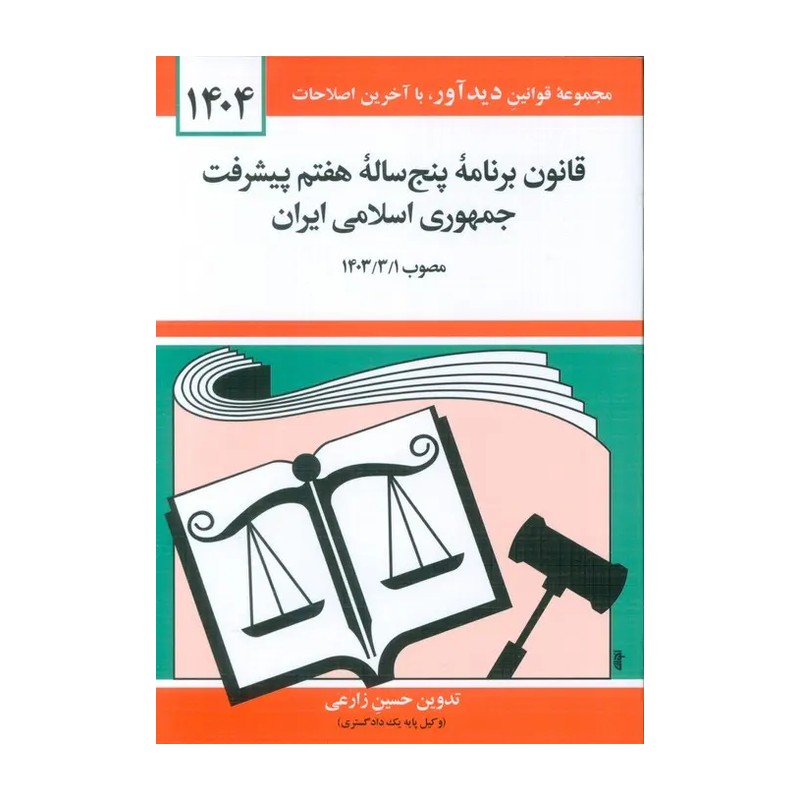 کتاب قانون برنامه پنج ساله هفتم پیشرفت جمهوری اسلامی ایران اثر حسین زارعی