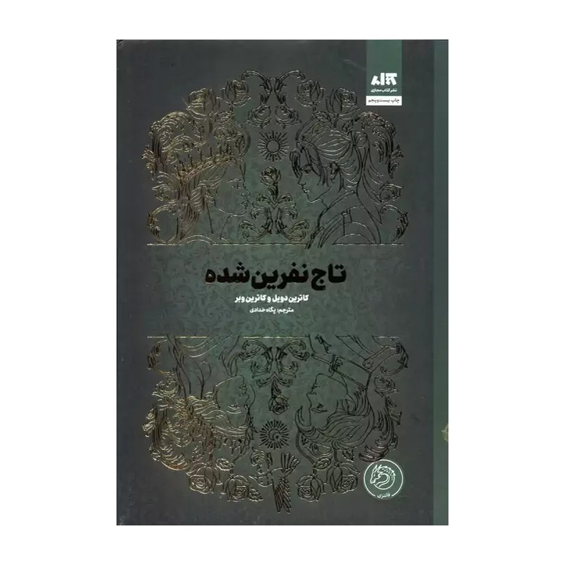 کتاب تاج نفرین شده نوشته کاترین دویل مترجم پگاه خدادادی نشر کتاب مجازی شومیز