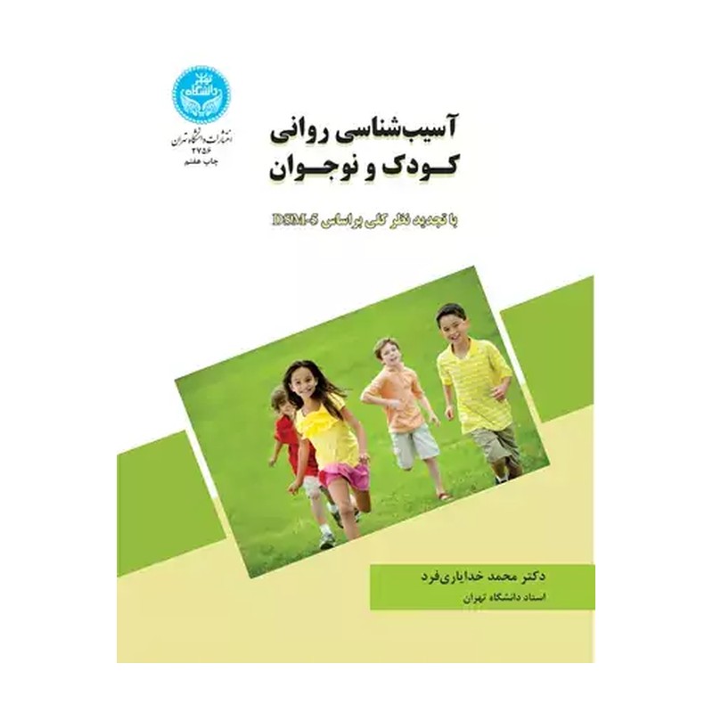 آسیب کودک و نوجوان خدایاری فرد دانشگاه تهران