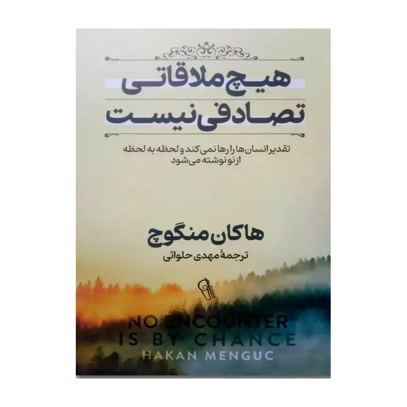 کتاب هیچ ملاقاتی تصادفی نیست اثر هاکان منگوچ نشر آزرمیدخت