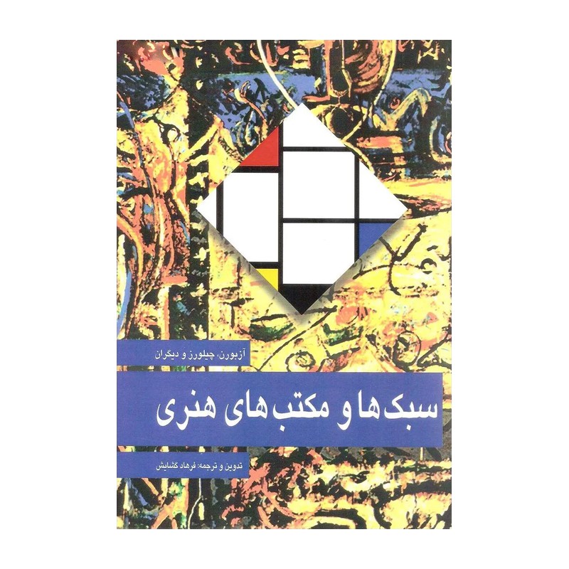 سبک ها و مکتب های هنری آزبورن ترجمه فرهاد گشایش نشر عفاف