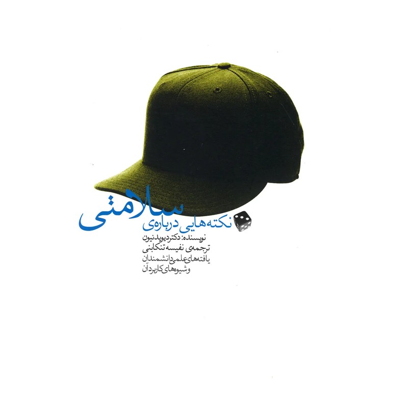 کتاب نکته هایی درباره ی سلامتی